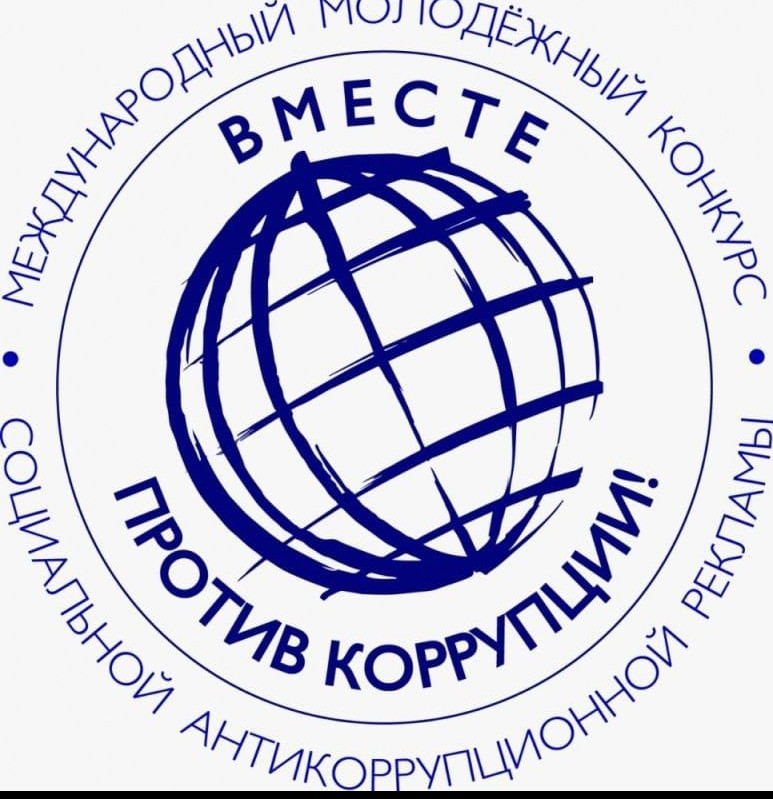 Международный молодежный конкурс социальной антикоррупционной рекламы «Вместе против коррупции»
