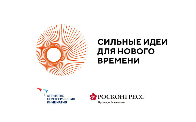 Продолжается прием заявок на участие в форуме "Сильные идеи для нового времени"