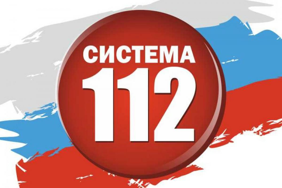 Для системы – 112 нет границ!