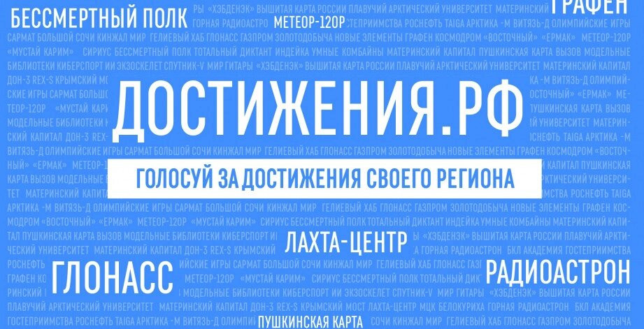Общенациональный проект «Достижения.РФ»