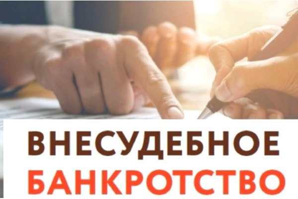 Вступили в силу новые условия внесудебного банкротства