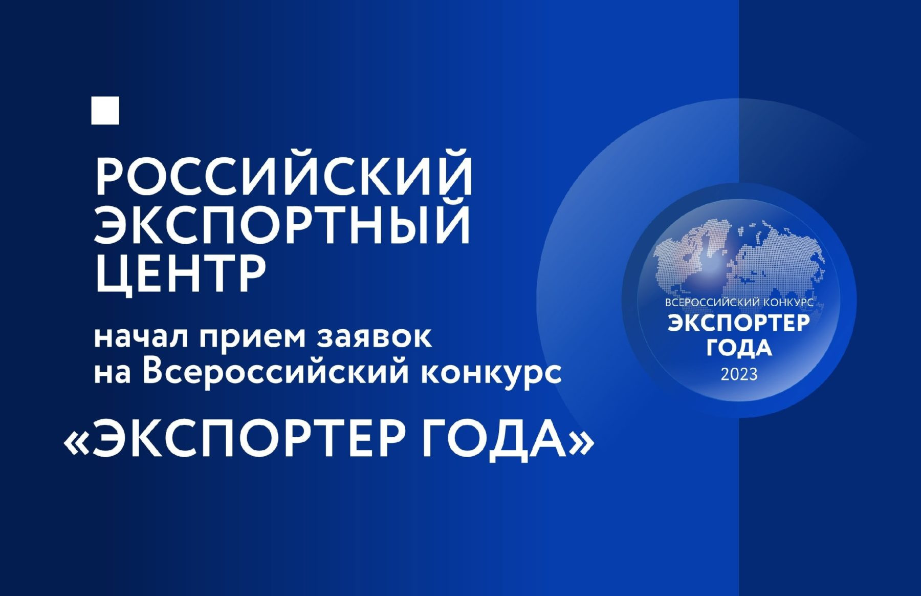 Всероссийский конкурс «Экспортер года»