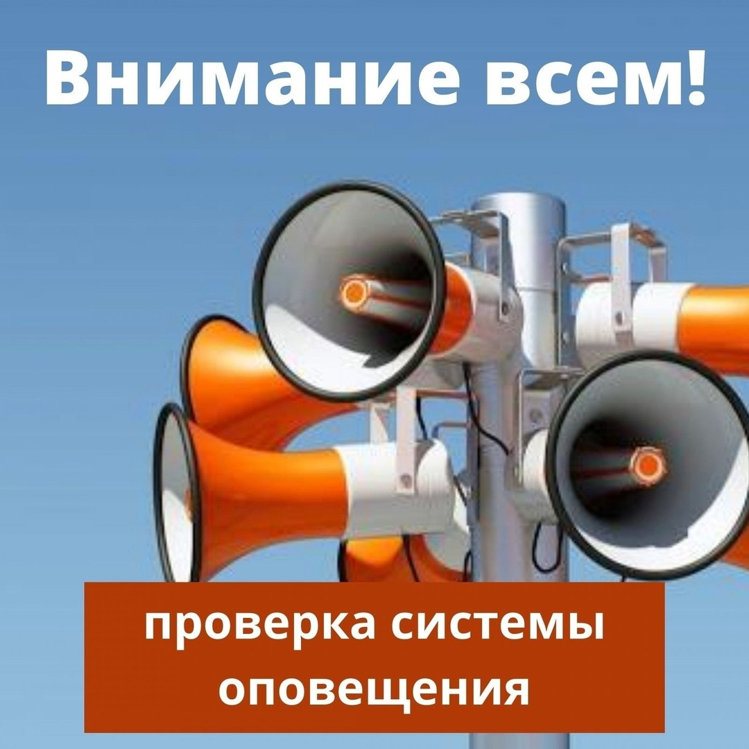 Проверка систем оповещения населения