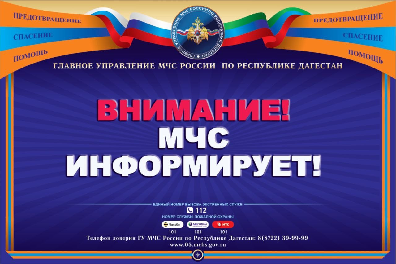 Внимание, МЧС предупреждает!