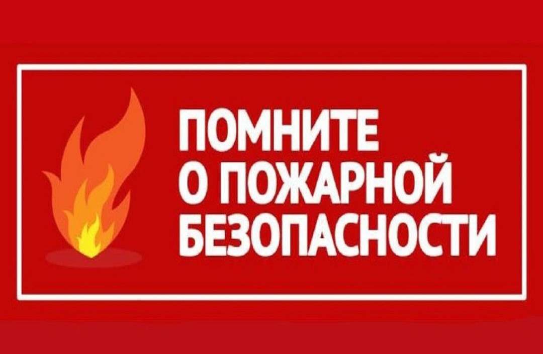 Населению о мерах пожарной безопасности в осенне-зимний период