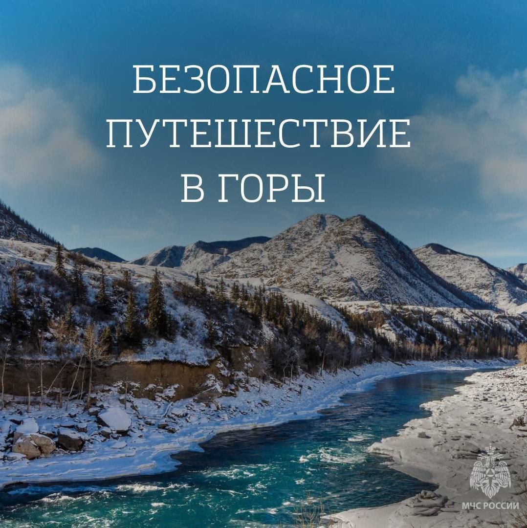 Безопасное путешествие в горы.