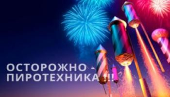 10 правил безопасного запуска фейерверков!