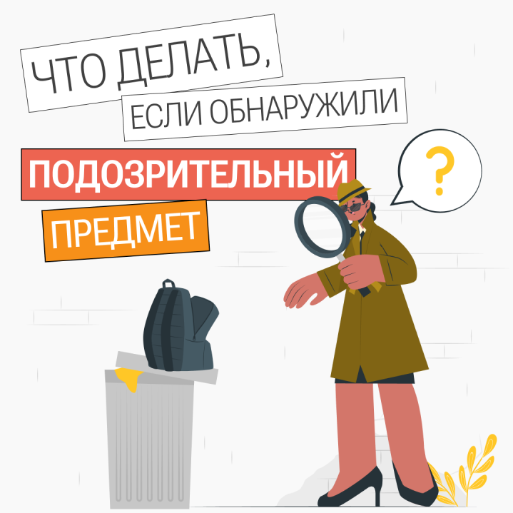 Профилактические карточки по действиям граждан в случае обнаружения подозрительного предмета