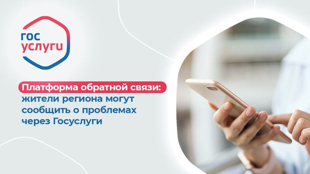 Платформа обратной связи на Госуслугах дает широкие возможности