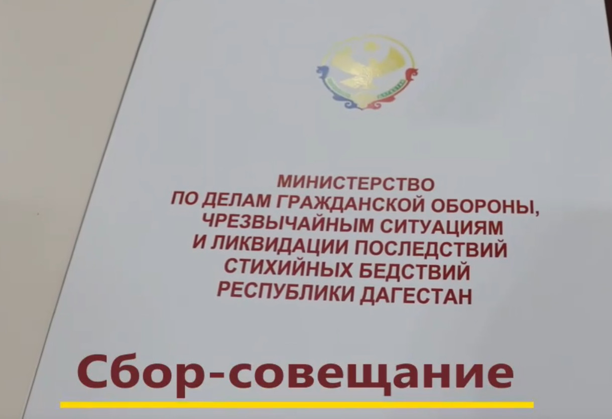 Сбор-совещание по подведению итогов деятельности территориальной подсистемы РСЧС
