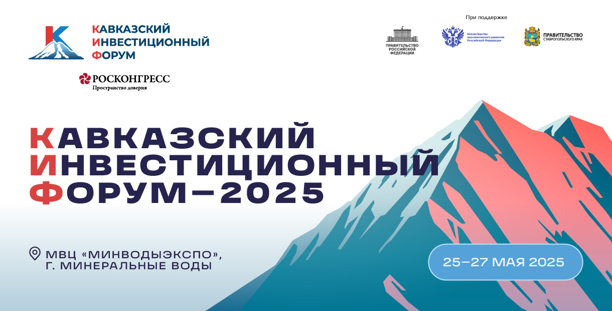крупнейший инвестиционный форум КИФ-2025
