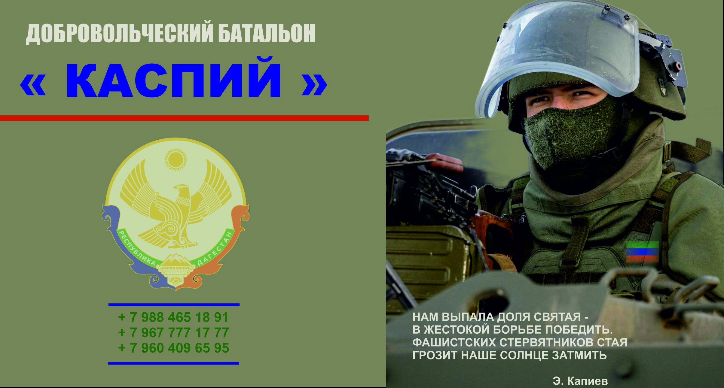 Добровольческий батальон «Каспий»