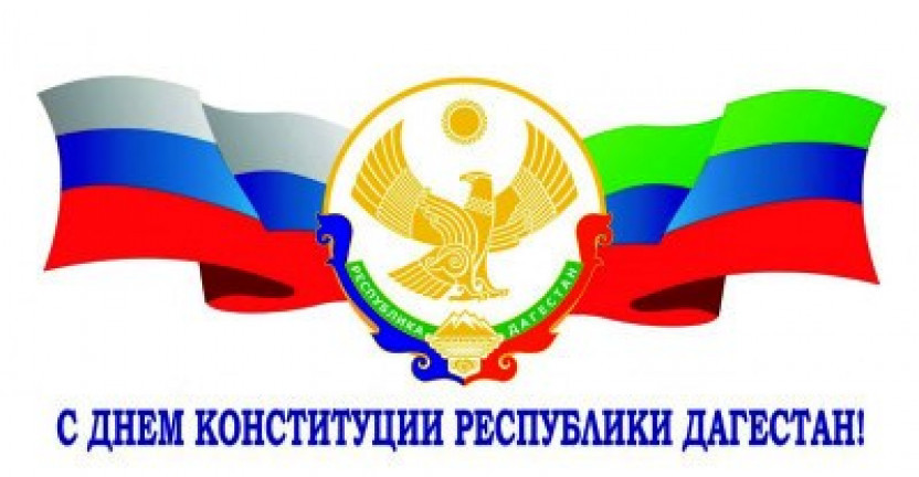 Поздравление Н. Казимагамедова с Днем Конституции Республики  Дагестан