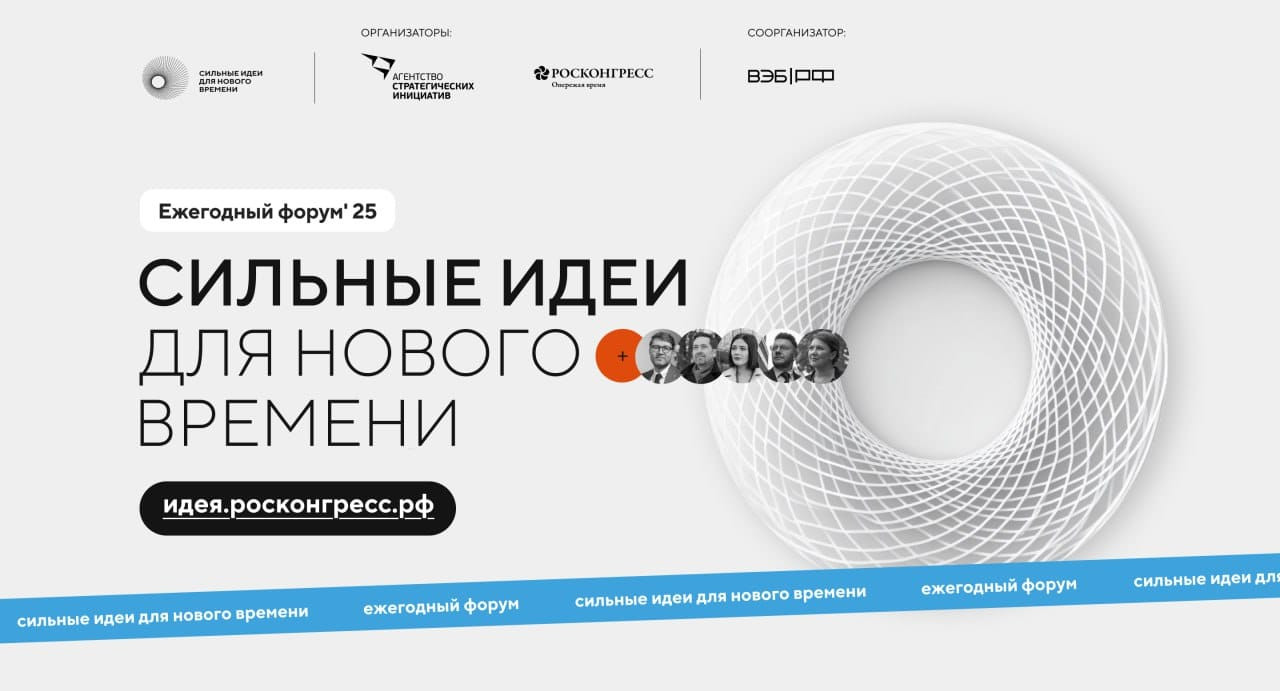 «Сильные идеи для нового времени»