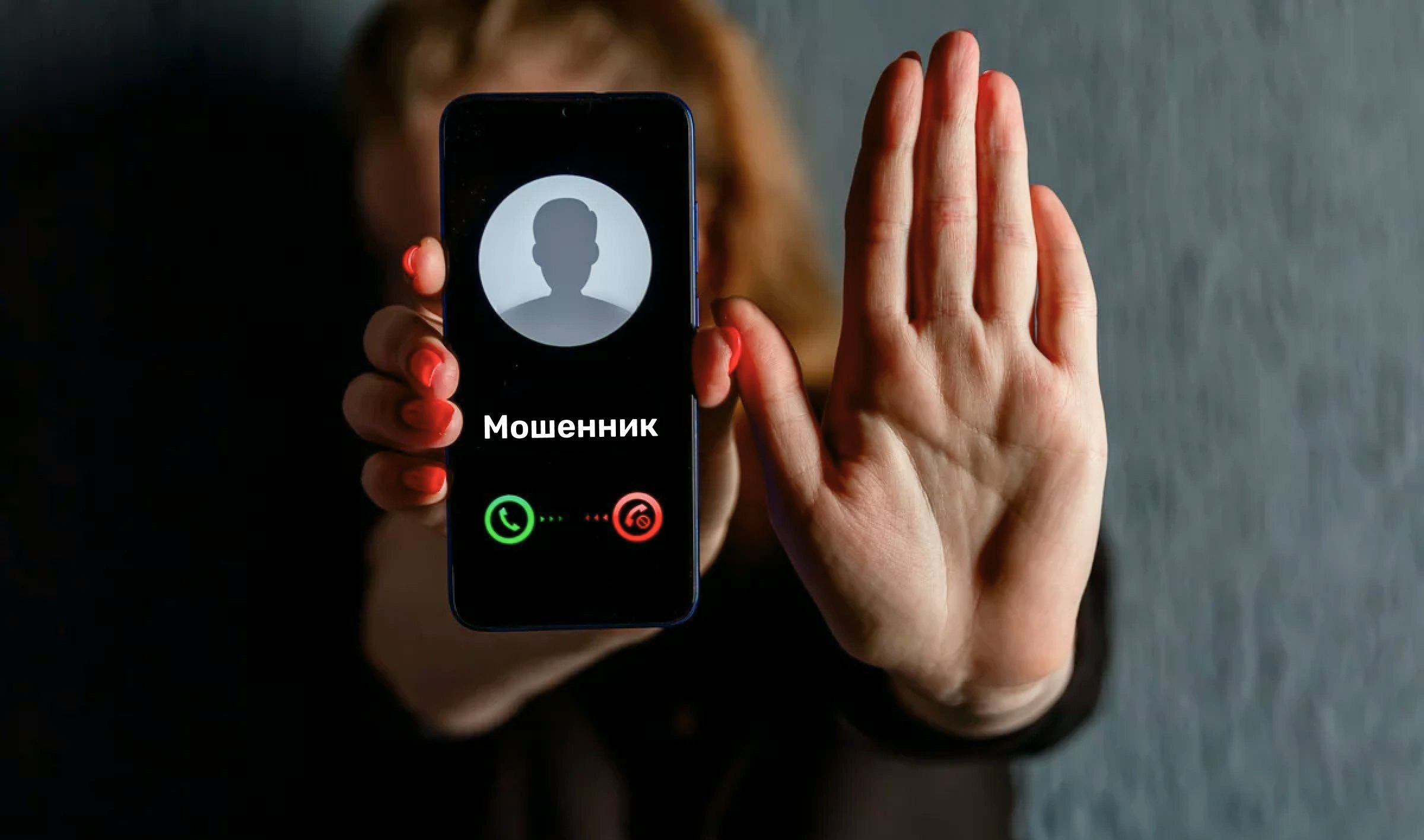 В России проходит информационная кампания по кибербезопасности «Клади трубку»!