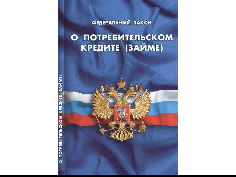Федеральный закон от 14 апреля 2023 г. № 134-Ф3 «О внесении изменений в статью 61-1 Федерального закона «О потребительском кредите (займе)»