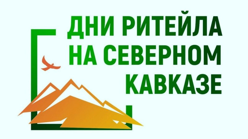 Дни Ритейла на Северном Кавказе
