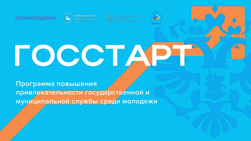 Программа повышения привлекательности государственной и муниципальной службы среди молодежи «ГосСтарт»