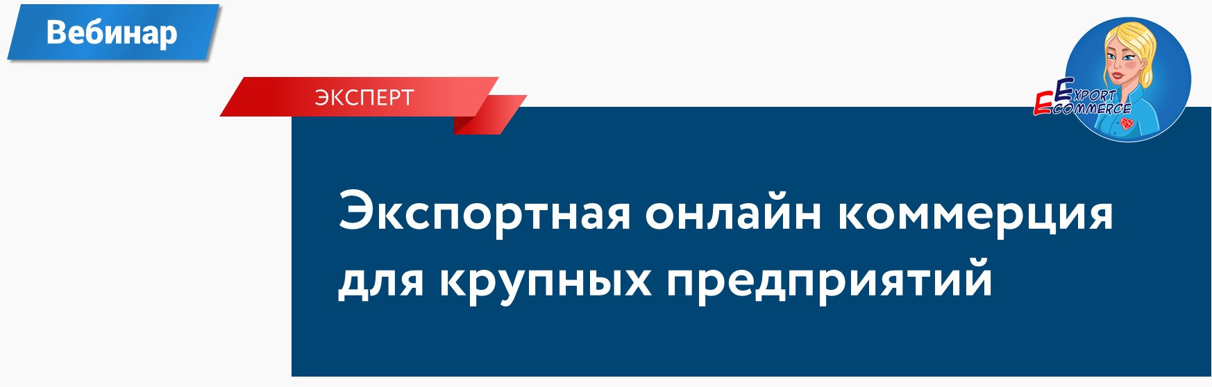 Вебинар по Экспортной онлайн коммерции для крупных предприятий