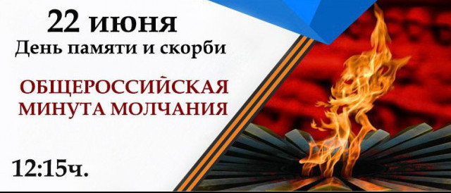 Всероссийская акция «Минута молчания»