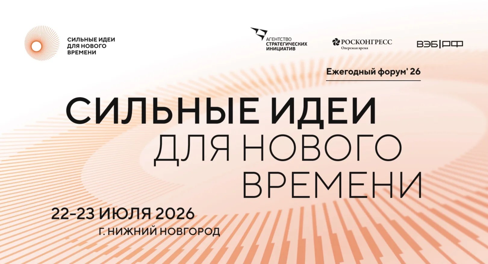 Форум «Сильные идеи для нового времени»