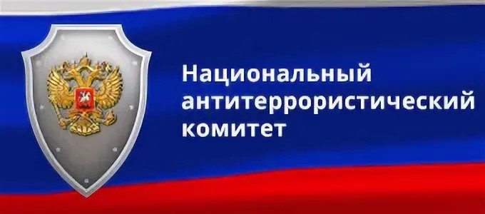 Национальный антитеррористический комитет (НАК)