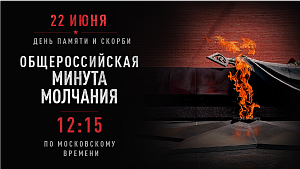22 июня - День памяти и скорби