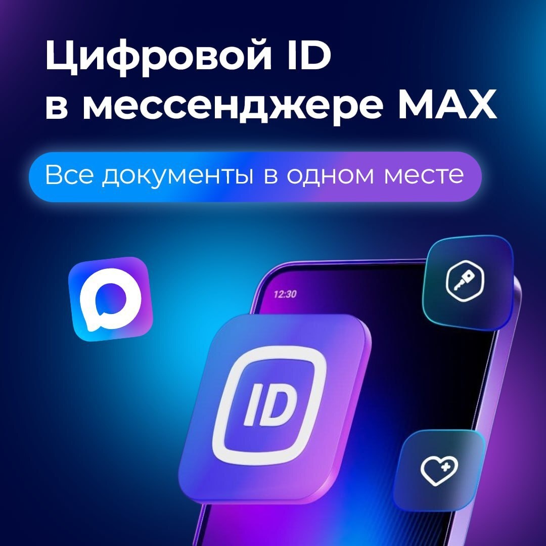 В мессенджере Мах появился Цифровой ID