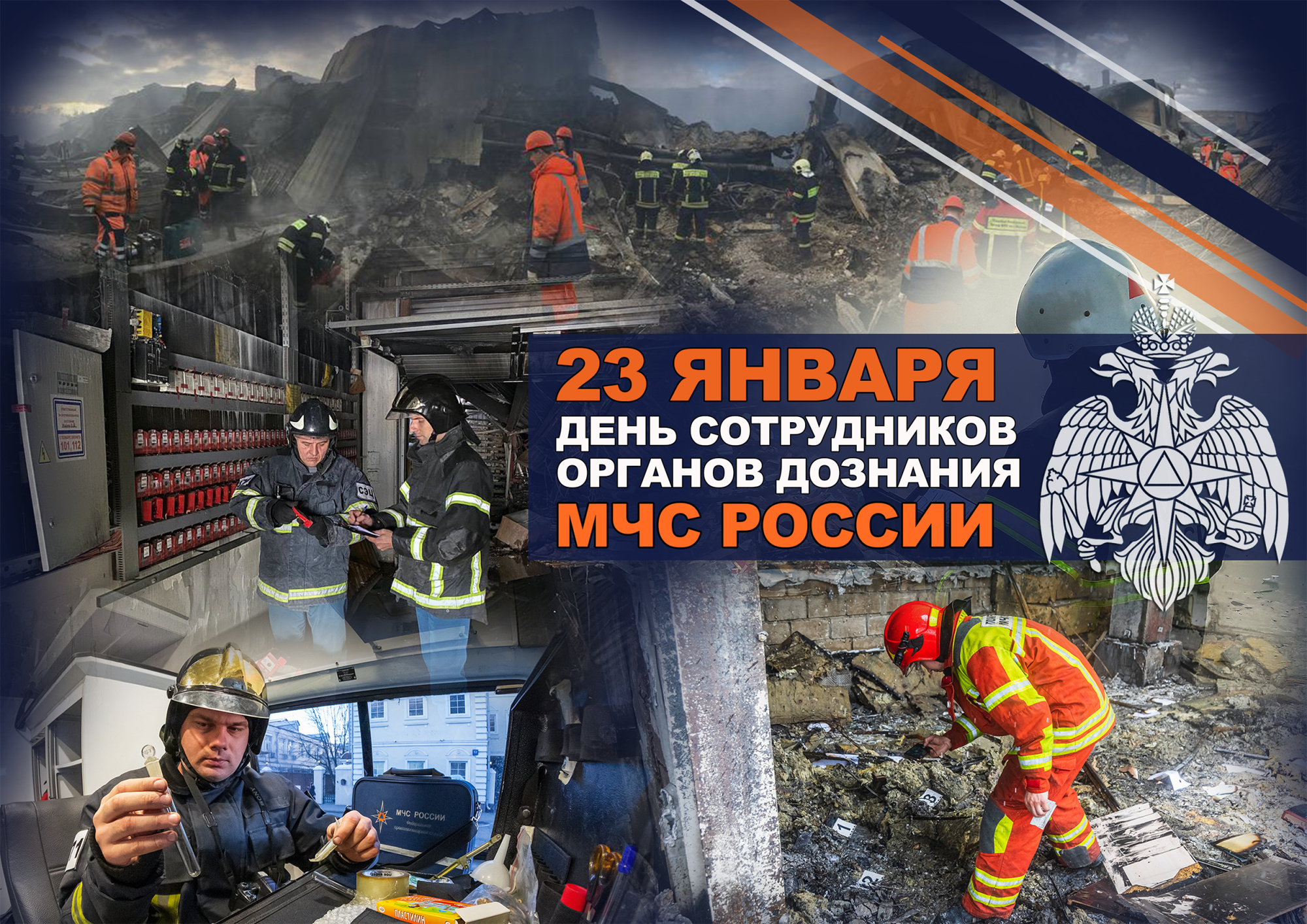 23 января сотрудники и ветераны органов дознания МЧС России отмечают день образования службы.