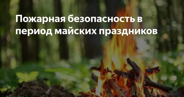 МЧС Дагестана напоминает о правилах безопасности в майские праздники!