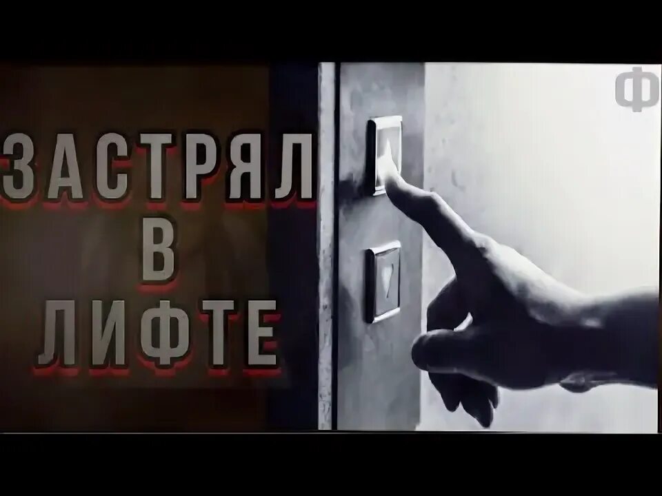 Инцидент с лифтом: Правила поведения