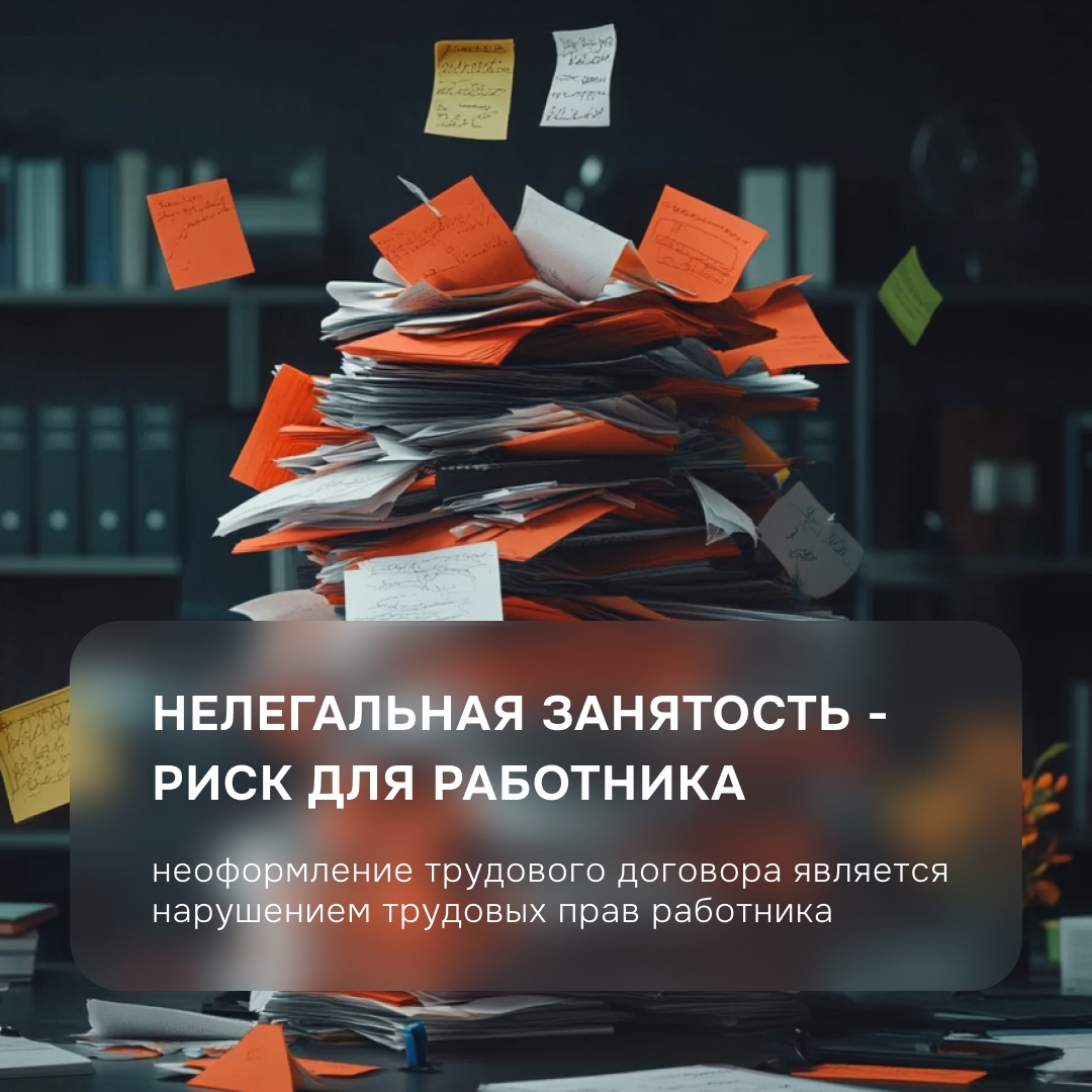 Нелегальная занятость - риск для работника