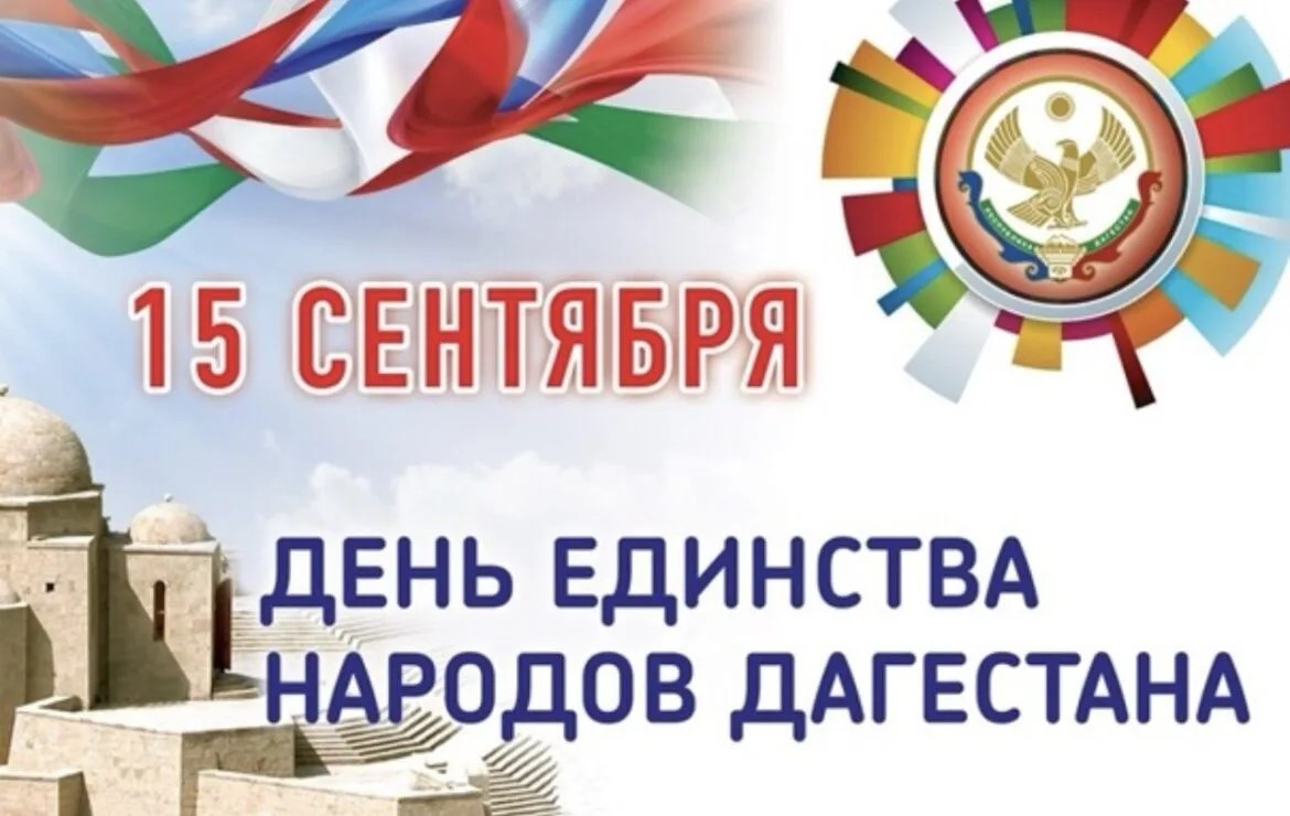 С Днем единства народов Дагестана!