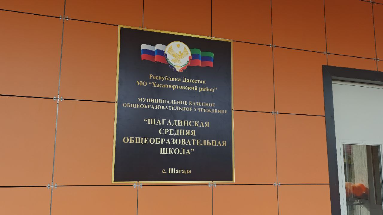 Торжественное открытие школы в селе Шагада Хасавюртовского района.